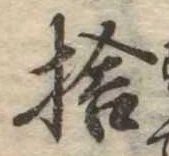 捨の位置