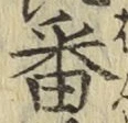 Chữ 番