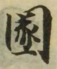 Located 圂