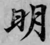글자 明