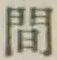 글자 間