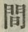 “間”字