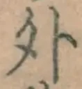 字外