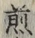 글자 煎