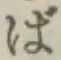 글자 ば
