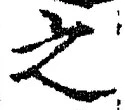 「之」字