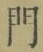 Character 門