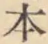 글자 本