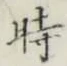 文字時