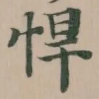 悍の位置