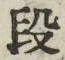 글자 段
