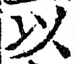 글자 以