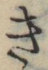 位置定マレルき