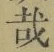 Chữ 哉