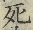 글자 死