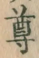 文字尊