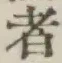 글자 者