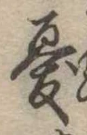 憂 위치 확인됨