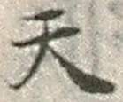 「天」字