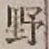 글자 野