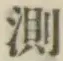 Chữ 測