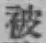글자 被