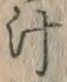 文字汁