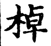 글자 棹