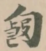 𠣿の位置