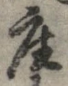 位置定マレル座