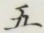 글자 五