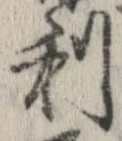 已定位利