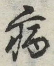 「病」字