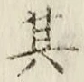 字其