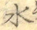 글자 水