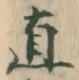 文字直