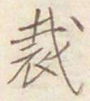 Chữ 裁