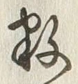 글자 数