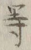 Chữ 等