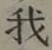 글자 我