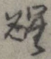 醒 위치 확인됨