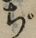 ぢ，已得其位