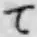 文字 て