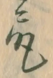 㐌定位尻