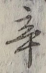 字辛