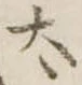 太 위치 확인됨