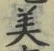 Chữ 美