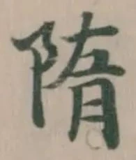 Đã định vị 隋