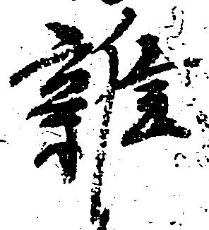 雑の位置