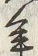 글자 先